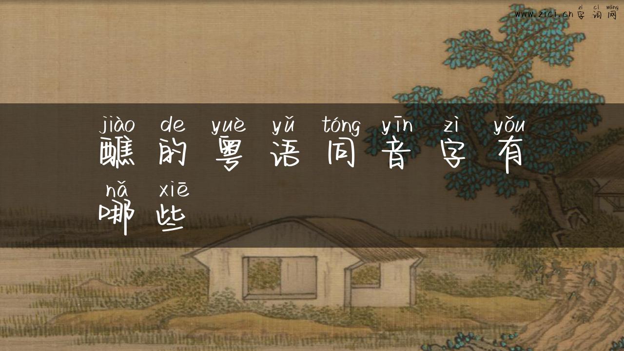 醮的粤语同音字有哪些