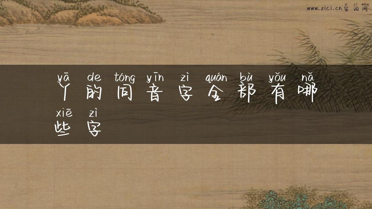 丫的同音字全部有哪些字