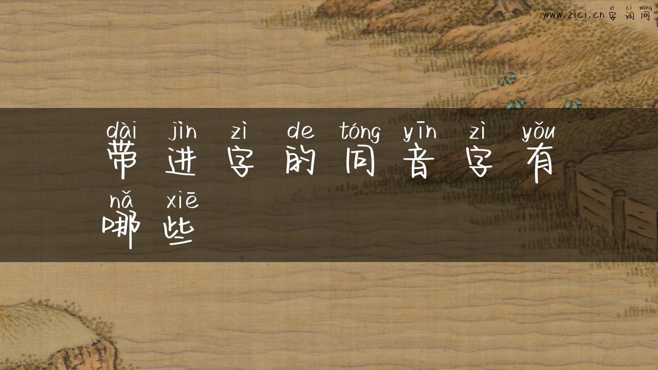 带进字的同音字有哪些