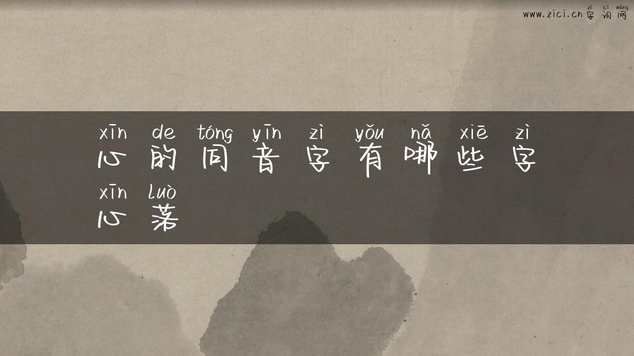 心的同音字有哪些字心落