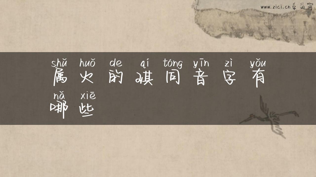 属火的琪同音字有哪些