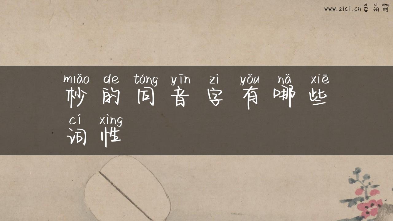 杪的同音字有哪些词性