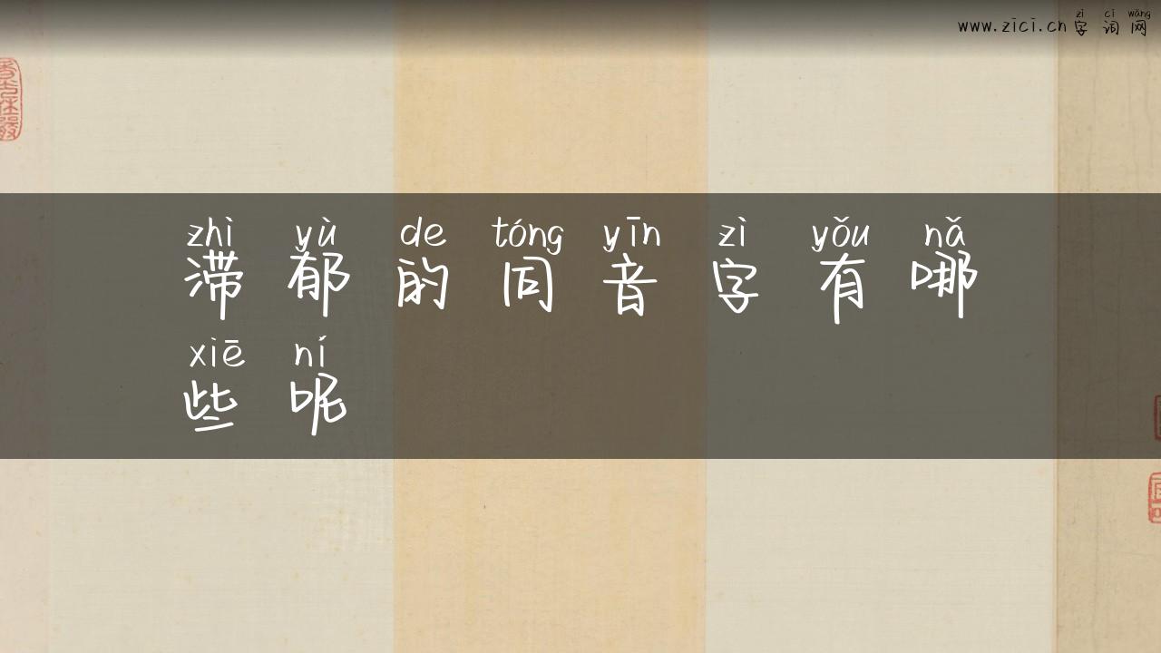 滞郁的同音字有哪些呢