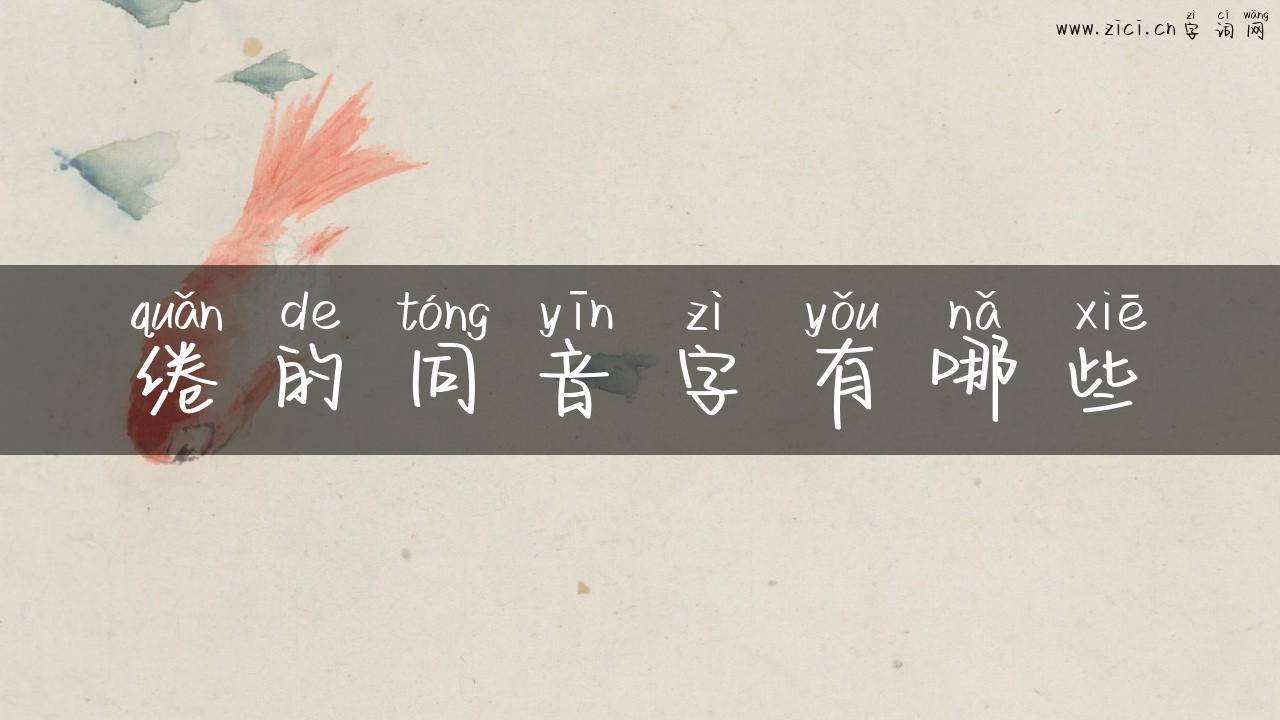 绻的同音字有哪些