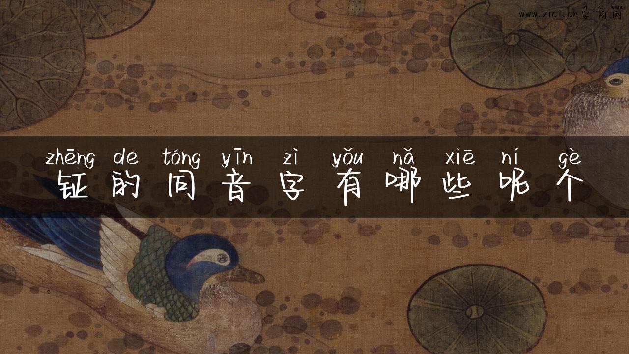 钲的同音字有哪些呢个