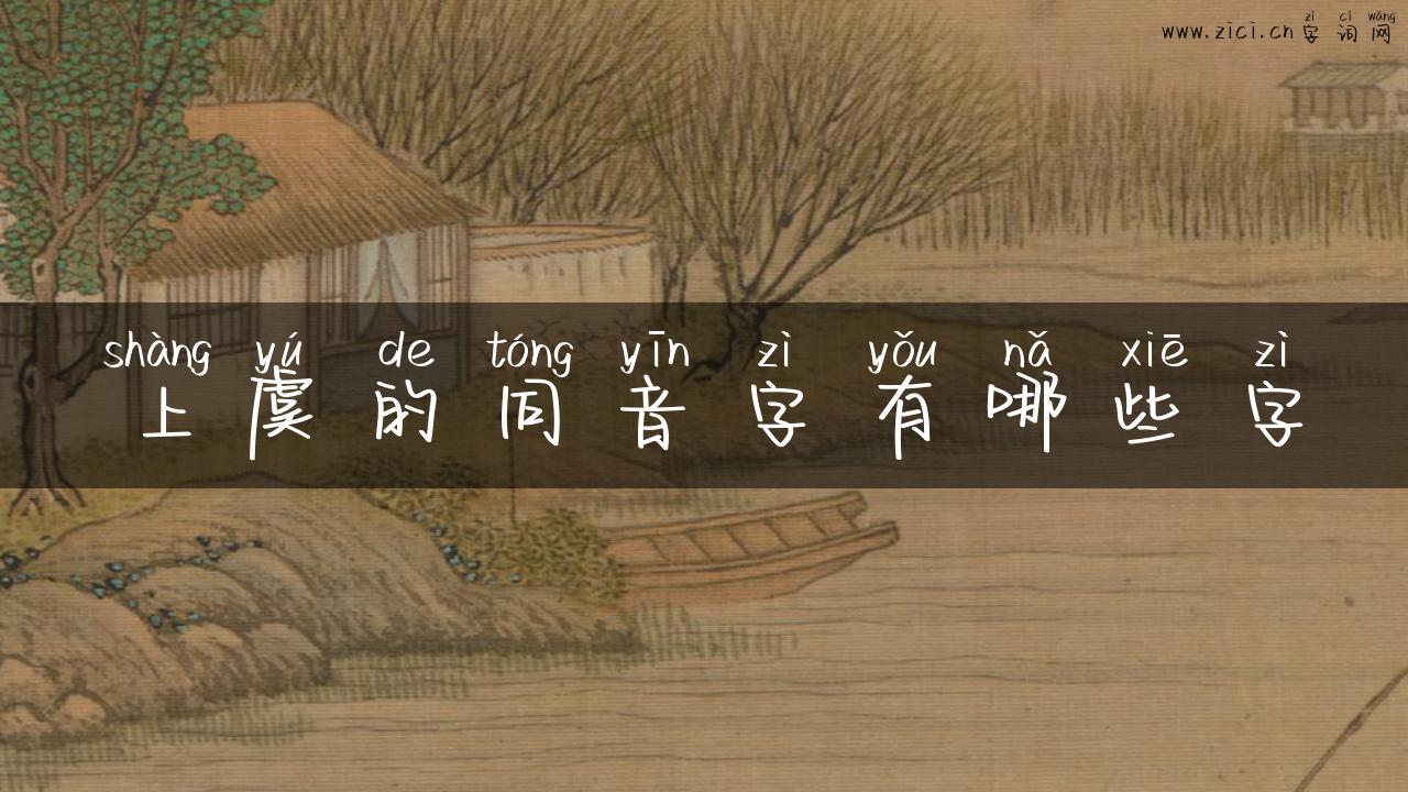 上虞的同音字有哪些字