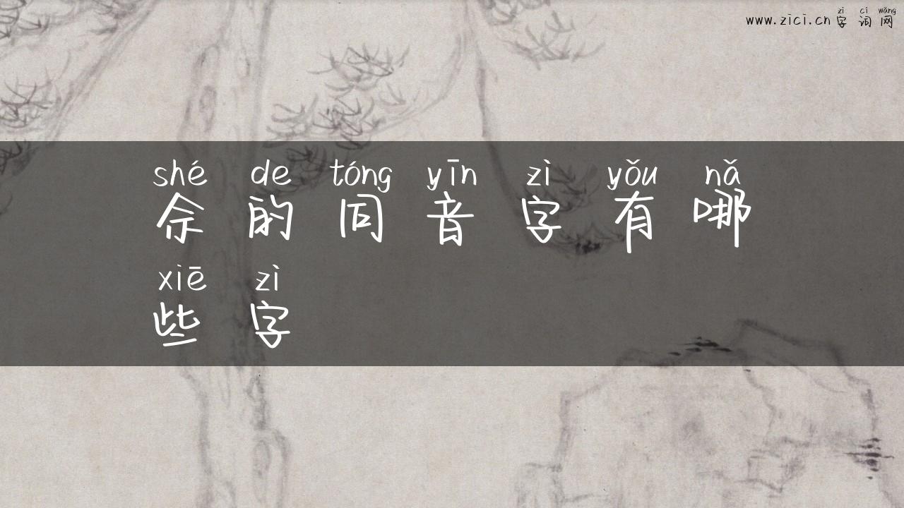 佘的同音字有哪些字