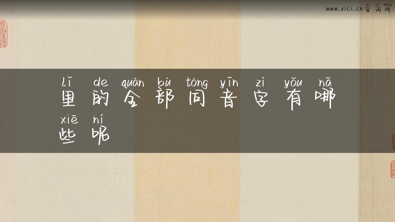 里的全部同音字有哪些呢