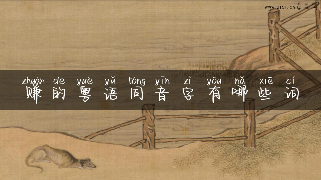 赚的粤语同音字有哪些词