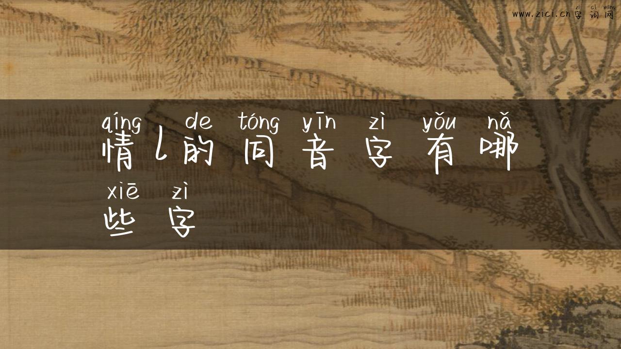 情l的同音字有哪些字
