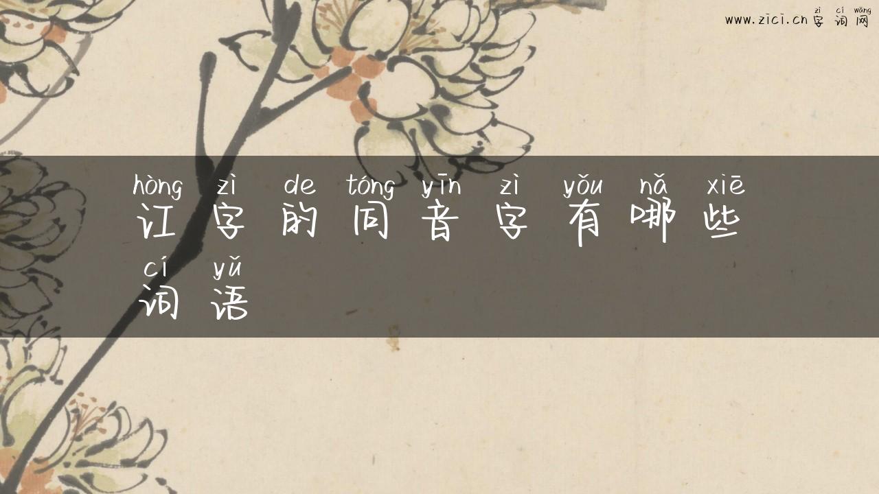 讧字的同音字有哪些词语