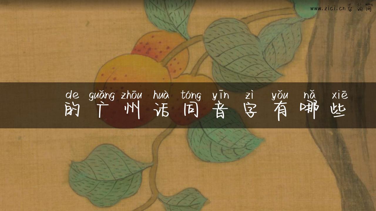 冚的广州话同音字有哪些
