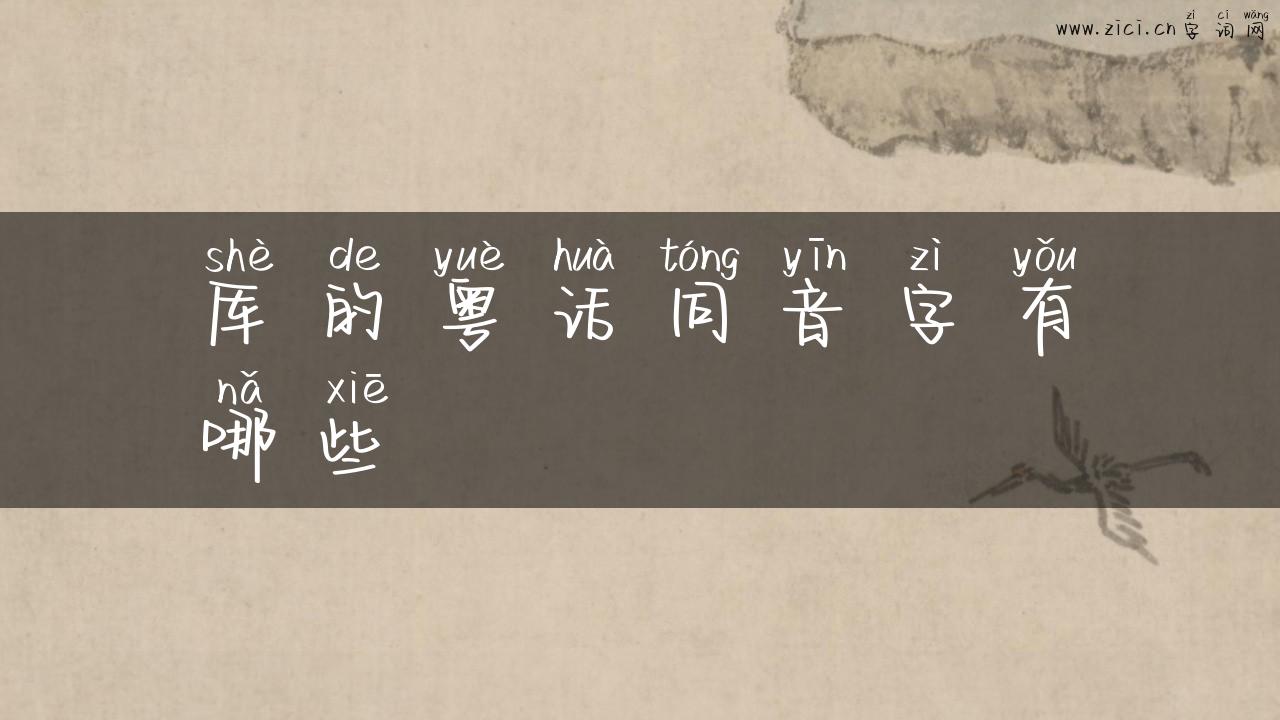 厍的粤话同音字有哪些