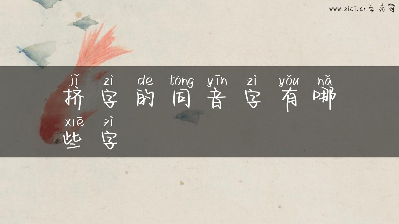 挤字的同音字有哪些字