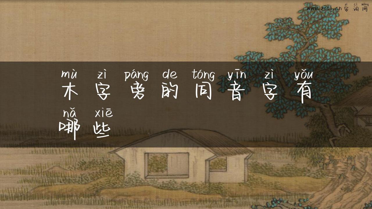木字旁的同音字有哪些