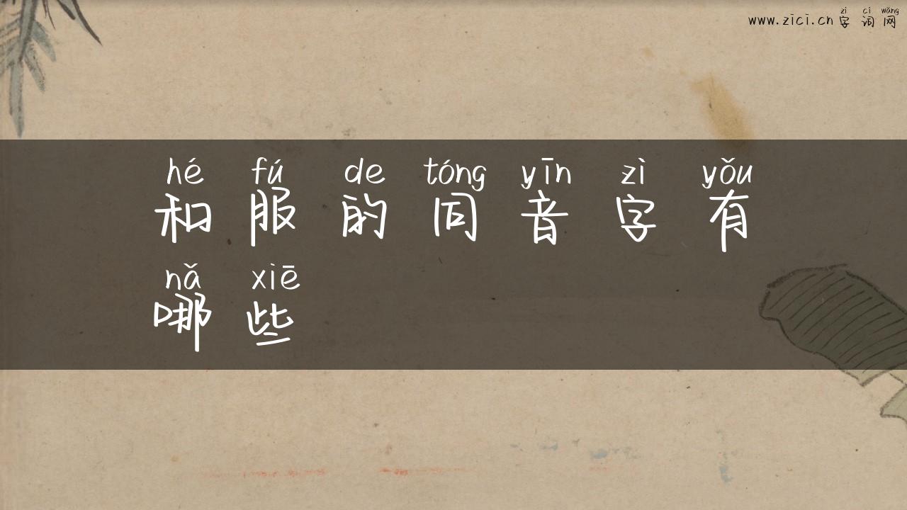 和服的同音字有哪些