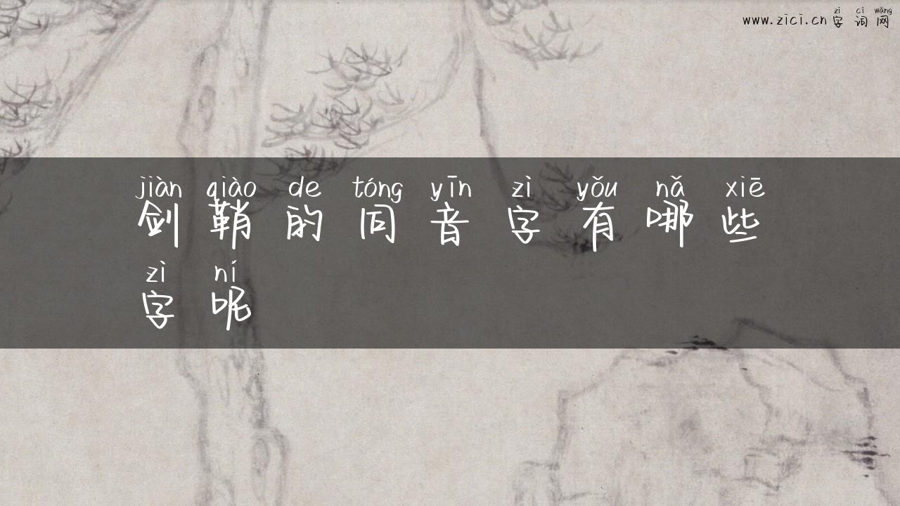 剑鞘的同音字有哪些字呢