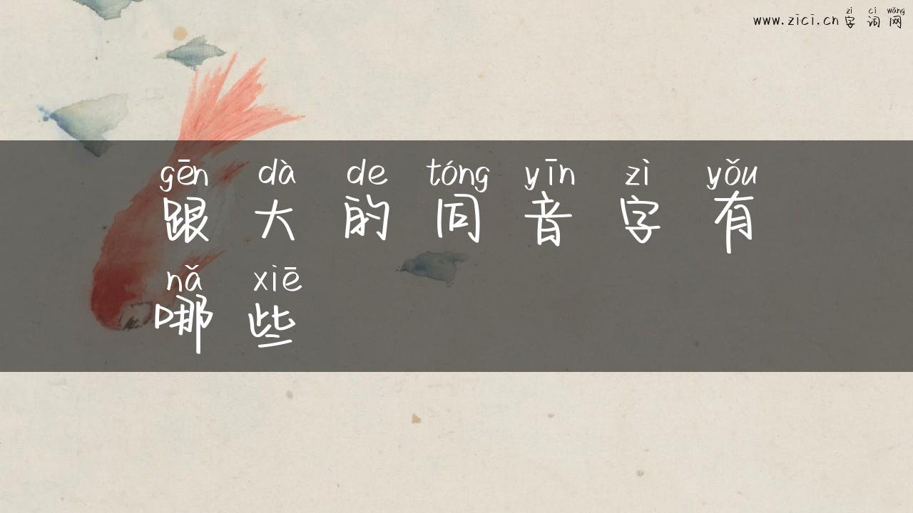 跟大的同音字有哪些