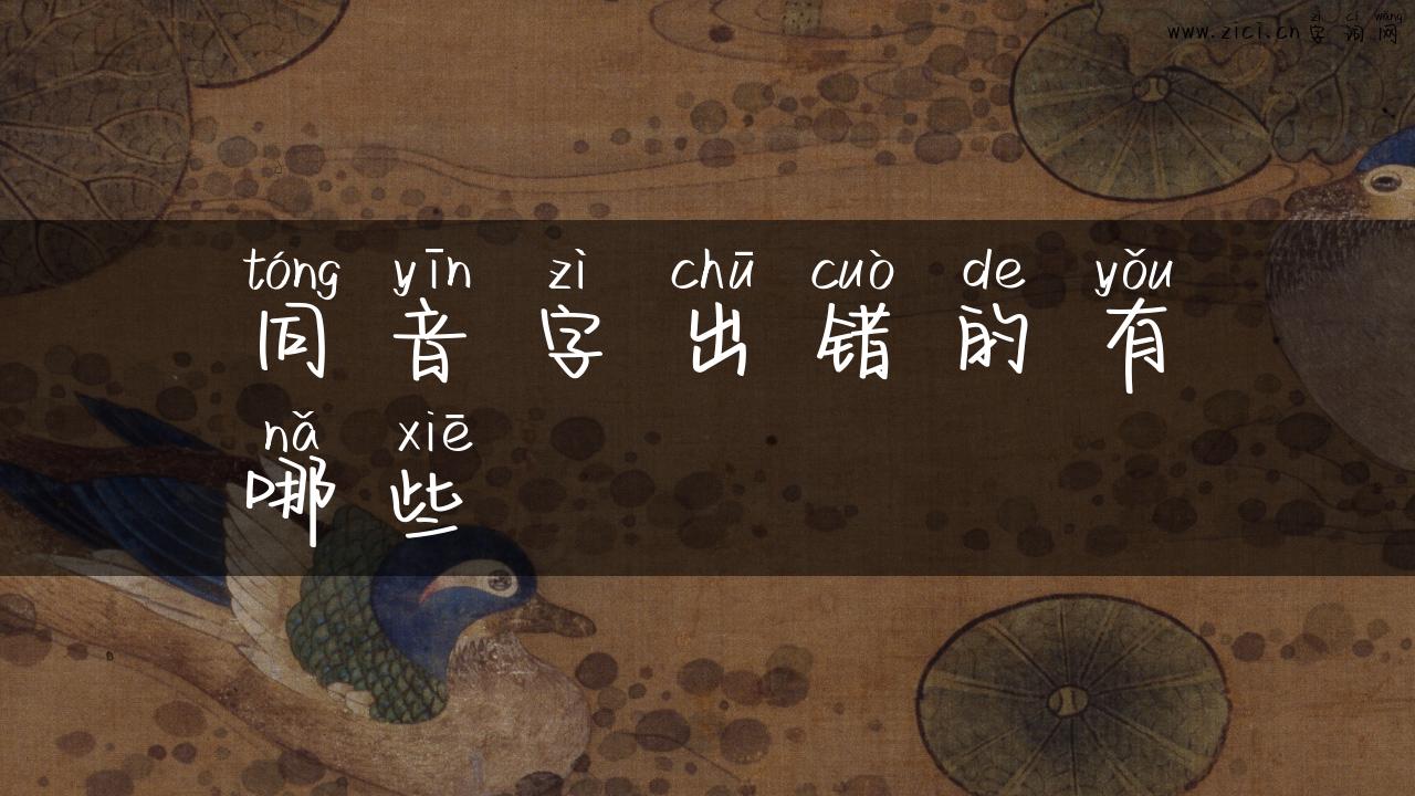 同音字出错的有哪些