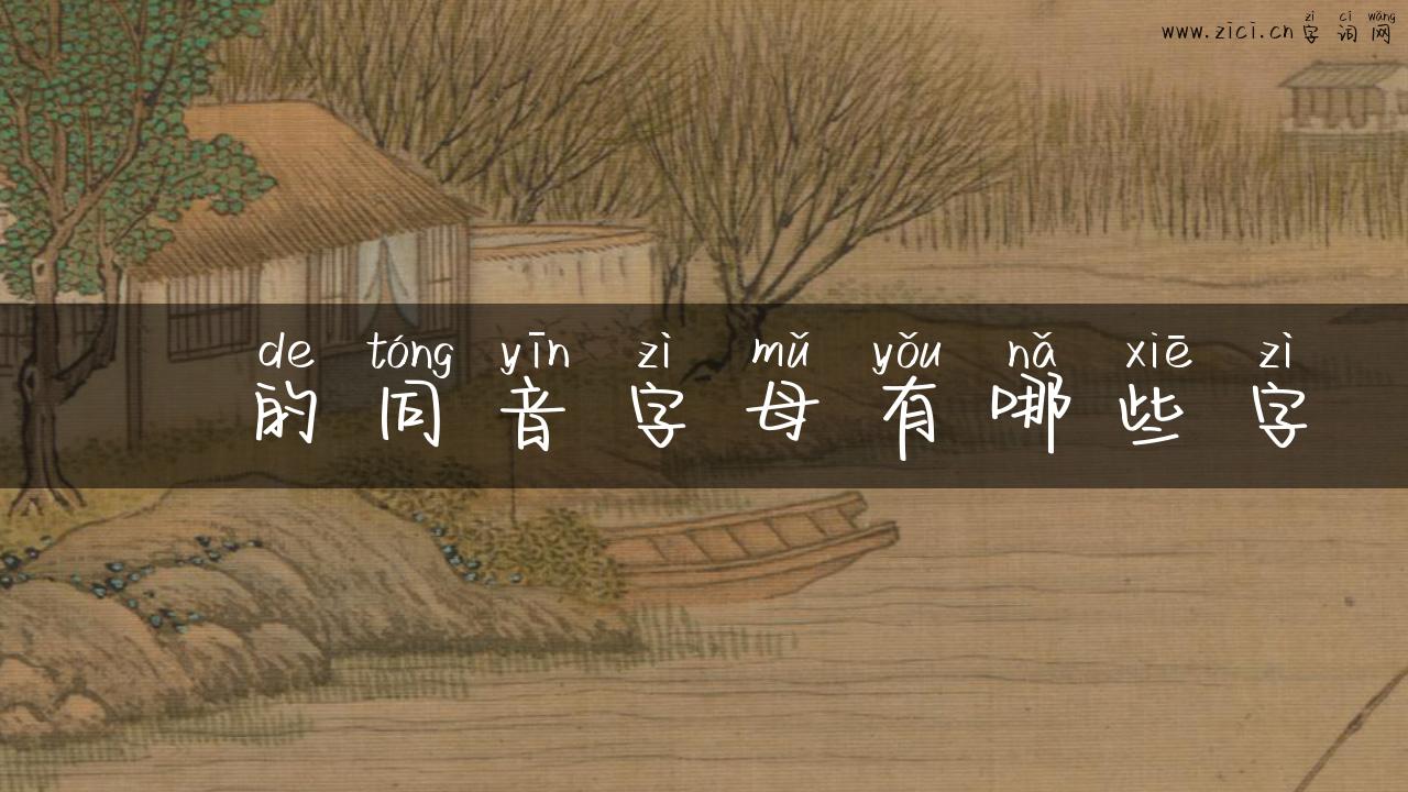 軽的同音字母有哪些字