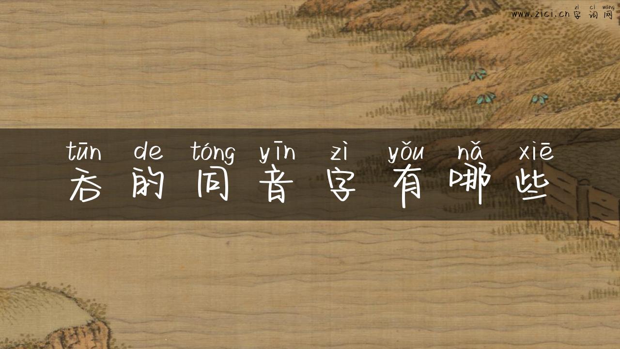 吞的同音字有哪些