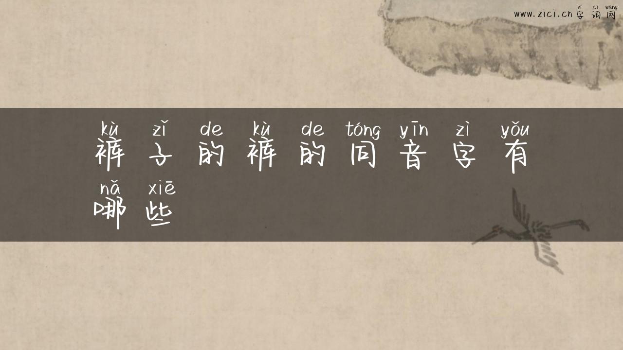 裤子的裤的同音字有哪些