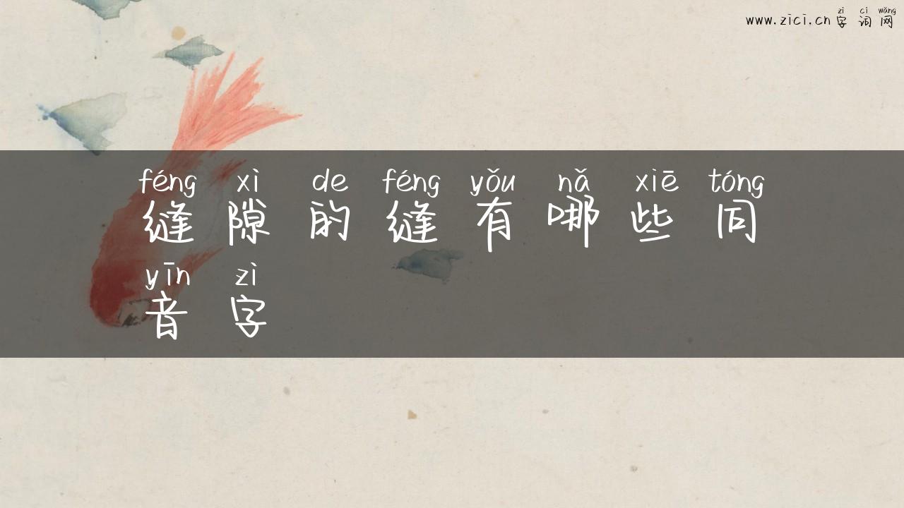 缝隙的缝有哪些同音字