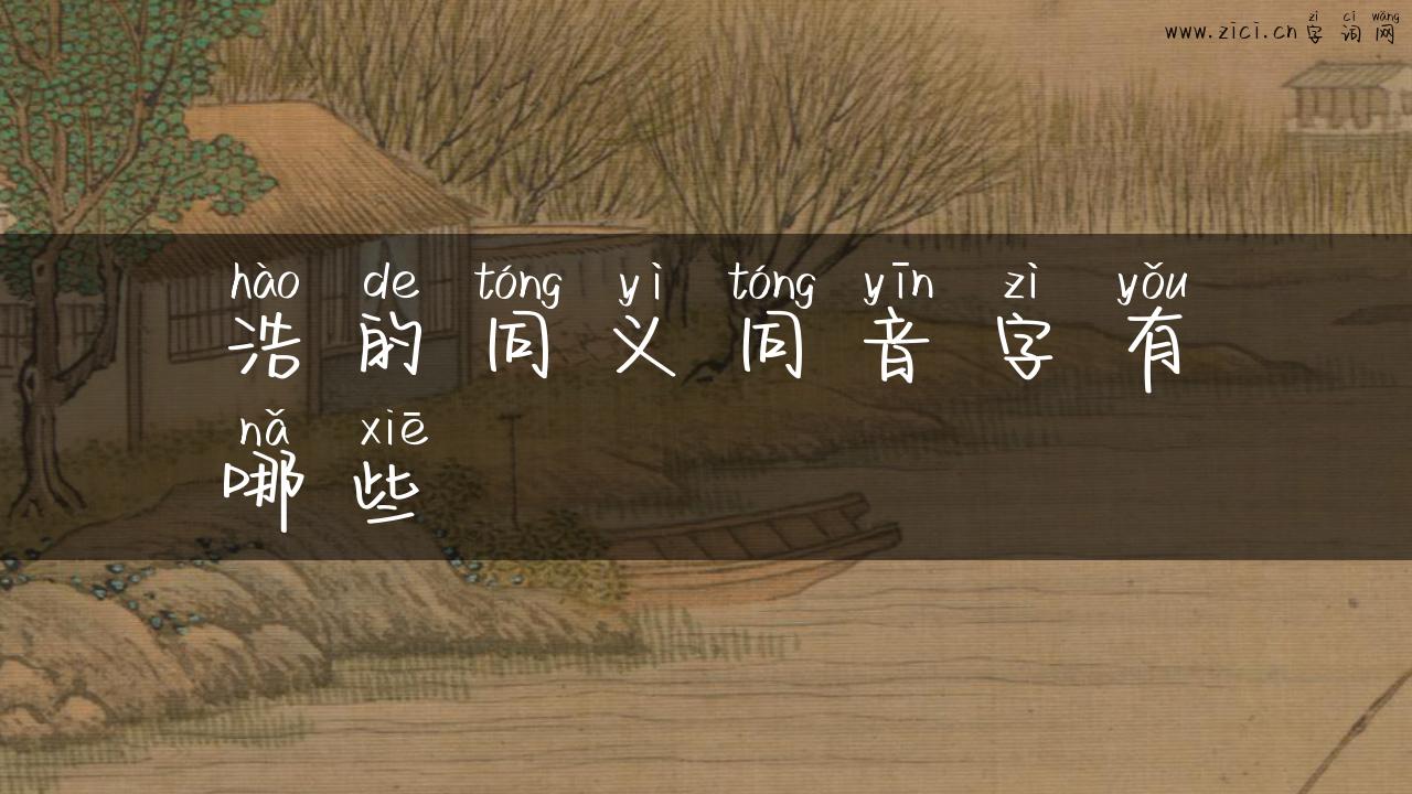 浩的同义同音字有哪些