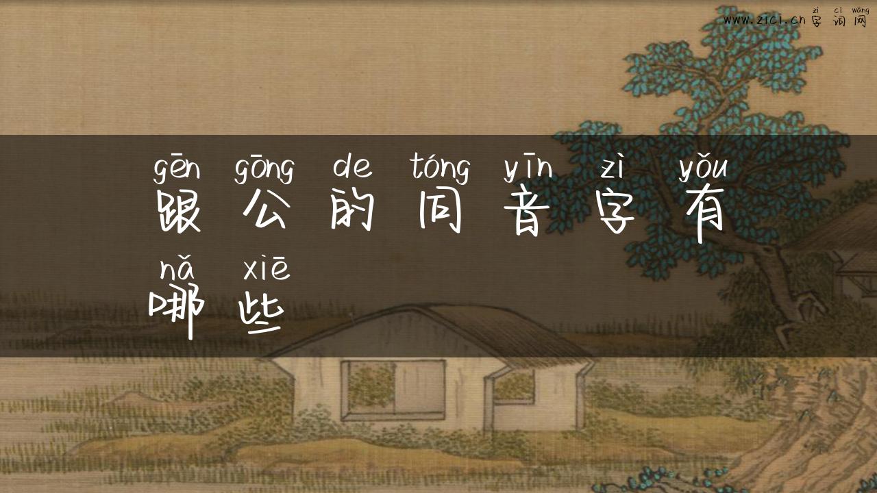 跟公的同音字有哪些