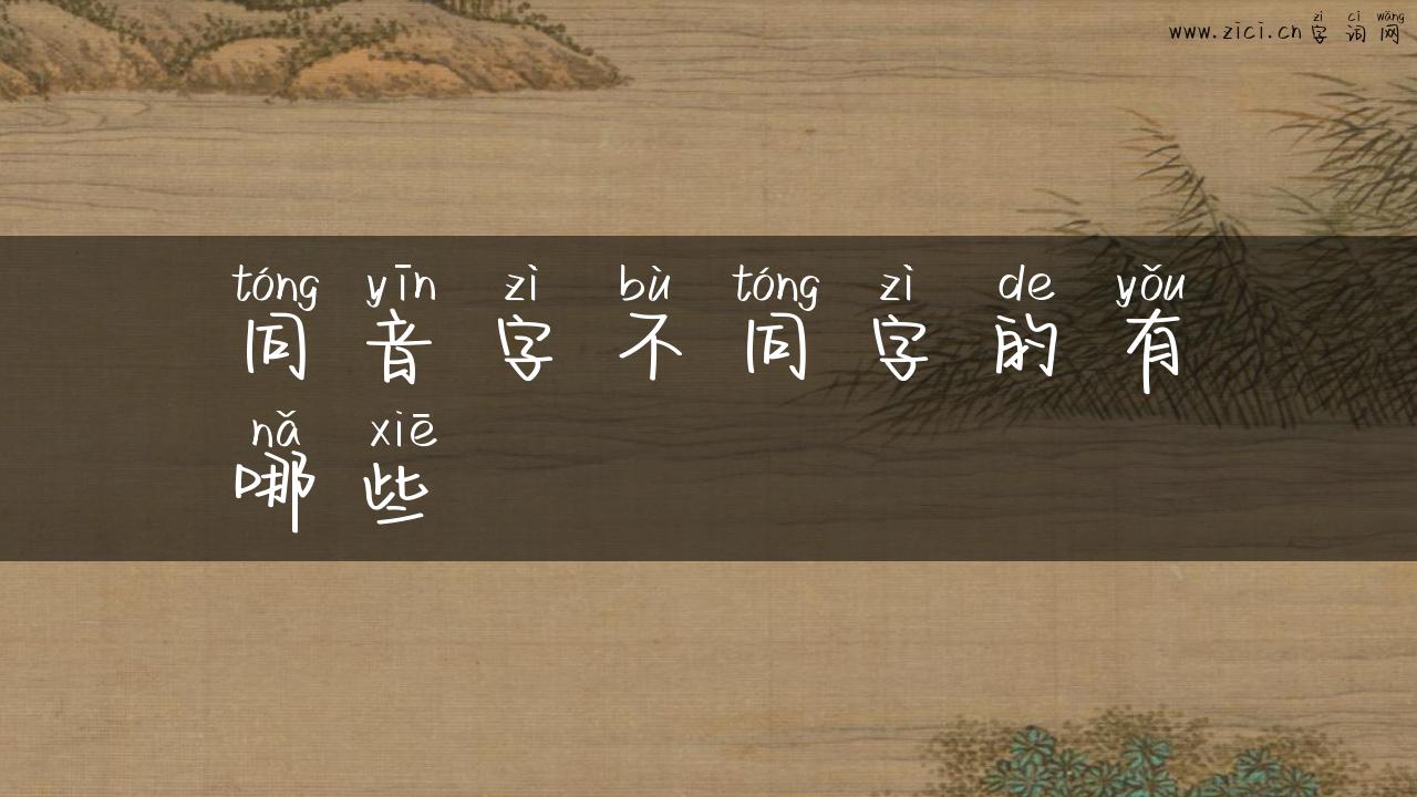 同音字不同字的有哪些