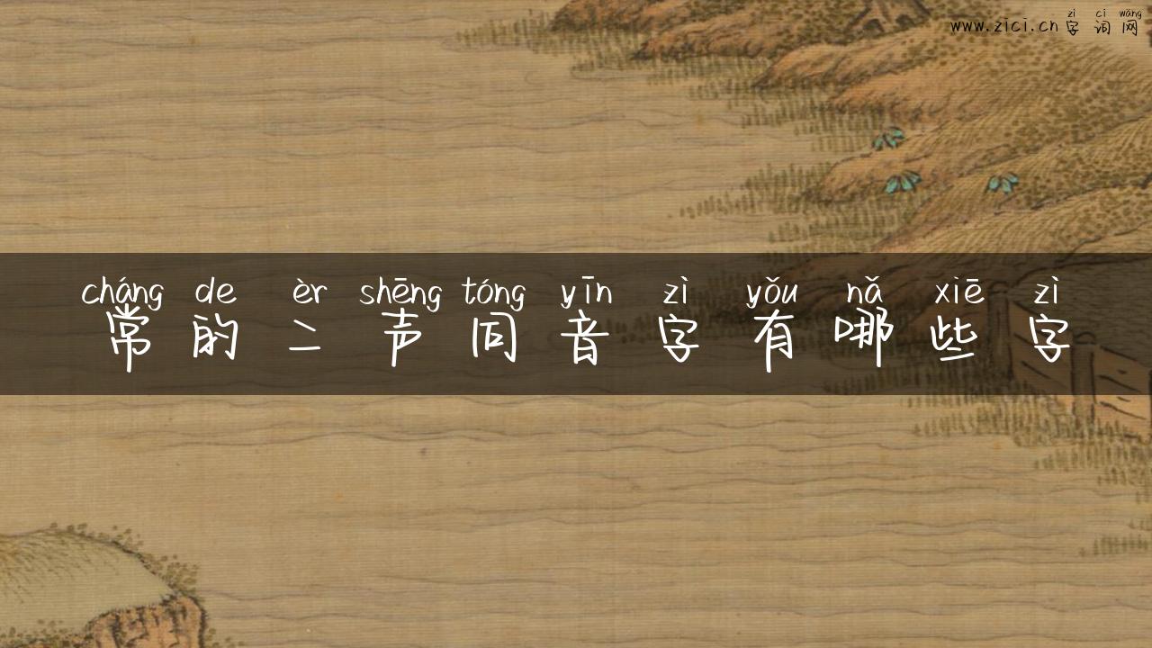 常的二声同音字有哪些字