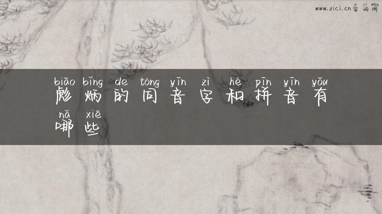 彪炳的同音字和拼音有哪些