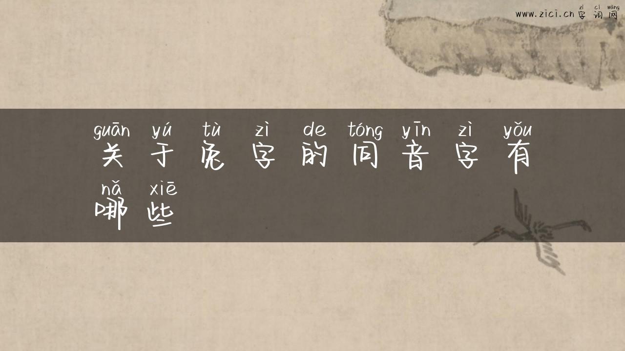 关于兔字的同音字有哪些