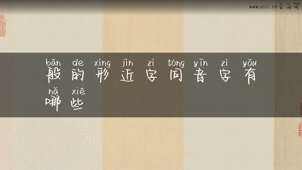 般的形近字同音字有哪些