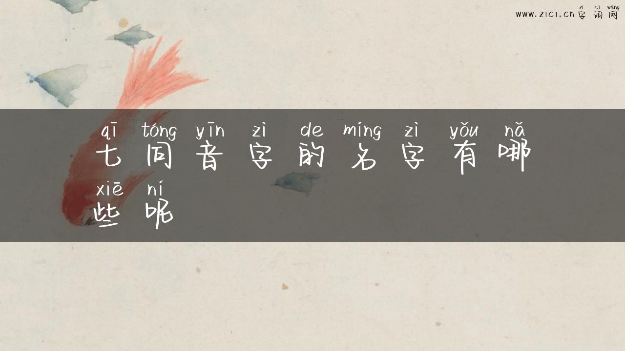 七同音字的名字有哪些呢