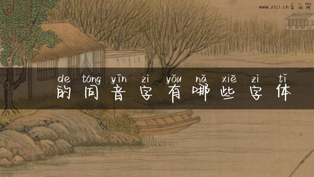 暚的同音字有哪些字体