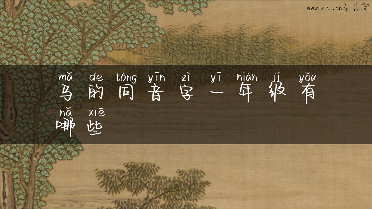 马的同音字一年级有哪些
