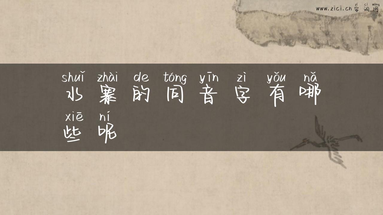 水寨的同音字有哪些呢