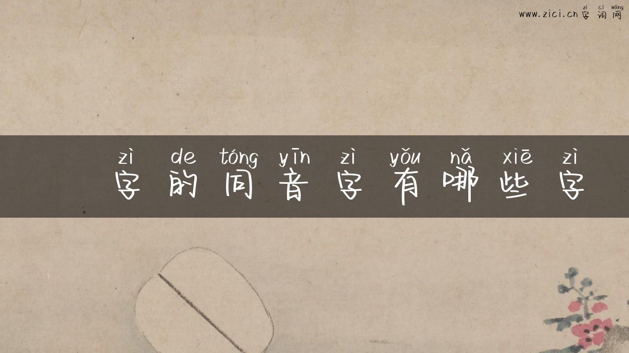 稸字的同音字有哪些字