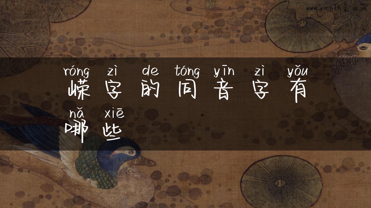 嵘字的同音字有哪些