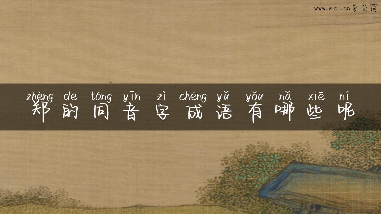 郑的同音字成语有哪些呢