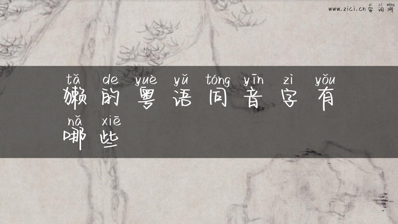 獭的粤语同音字有哪些