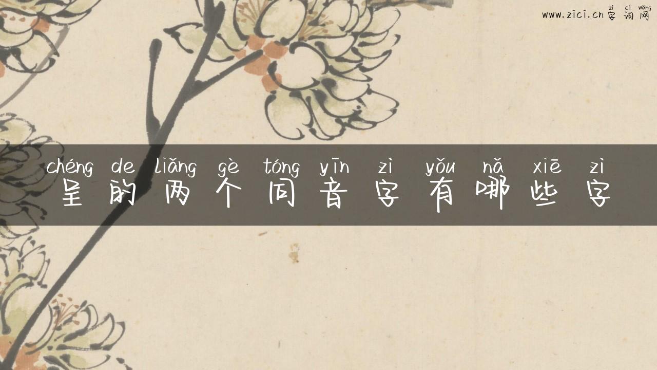 呈的两个同音字有哪些字