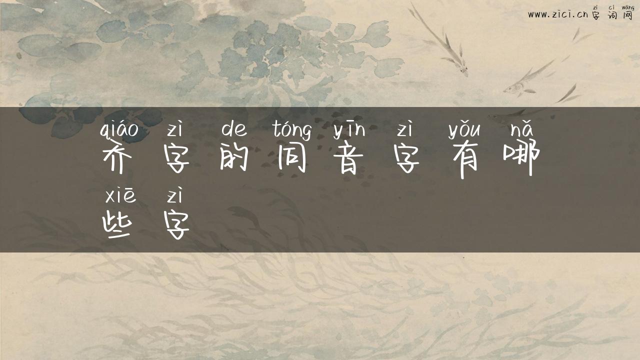 乔字的同音字有哪些字