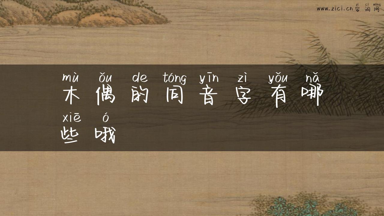 木偶的同音字有哪些哦