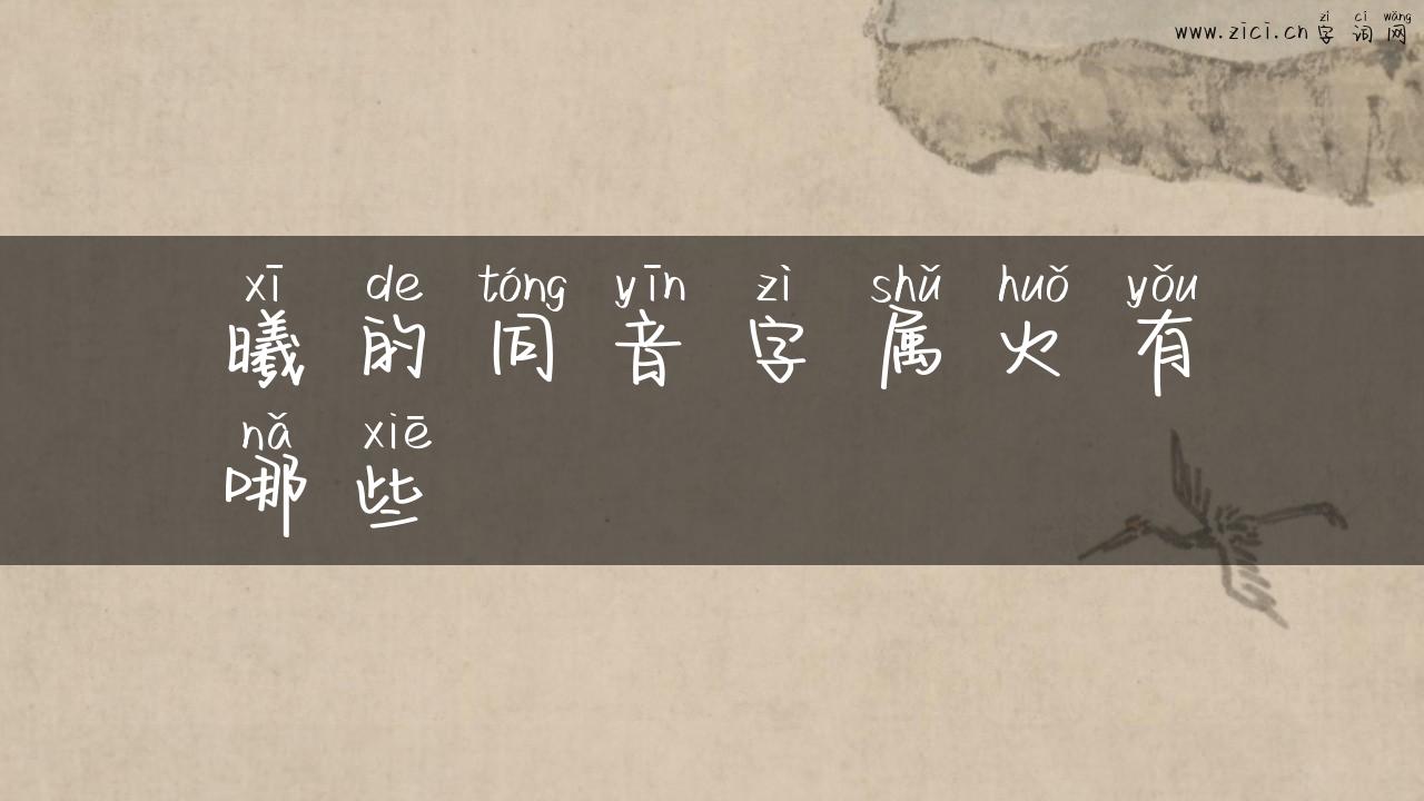 曦的同音字属火有哪些