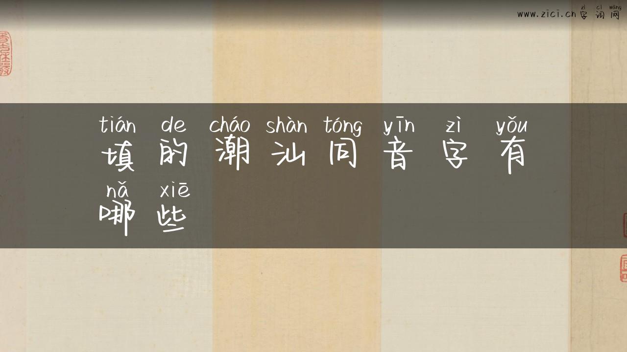 填的潮汕同音字有哪些