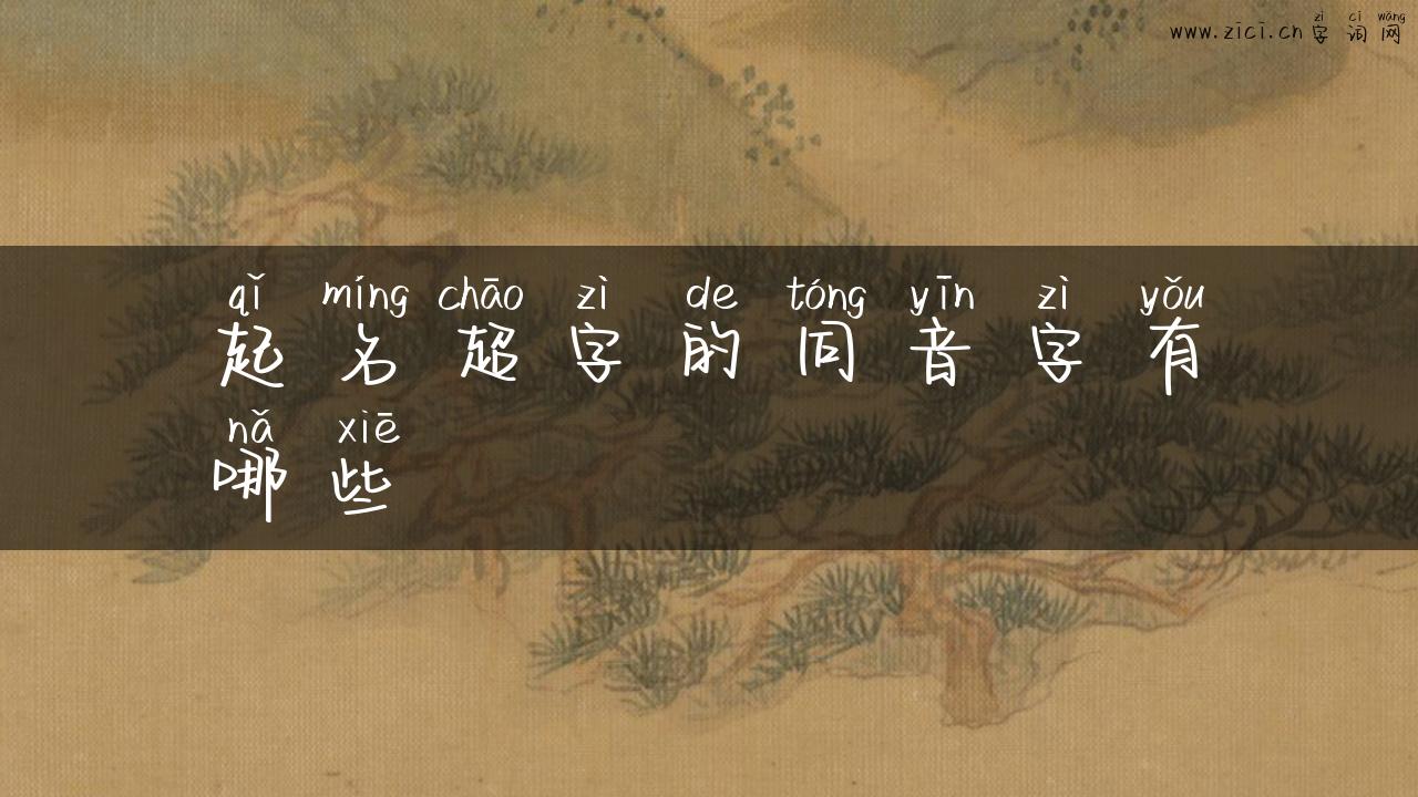 起名超字的同音字有哪些