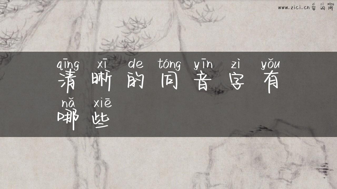 清晰的同音字有哪些