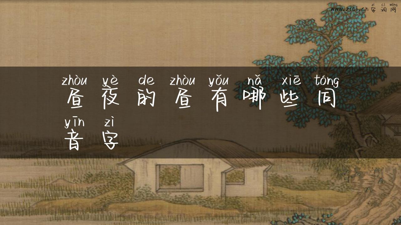 昼夜的昼有哪些同音字